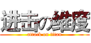 进击の维度 (attack on titan)