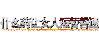 什么药让女人短暂昏迷 (什么药让女人短暂昏迷【电-151x68344x817-Q1065427042元吉药业】我们做的是长期生意,靠的是老客户长期支持http://sngk.net/oQqCIW

参考消息网我们做的是长期生意,靠的是老客户长期支持也许我们早该意识到，就连鲍勃·霍斯金斯（金球奖戏剧类电影男主角 
)