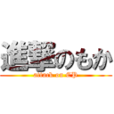 進撃のもか (attack on CP)