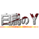 白鳥のＹ (attack on titan)