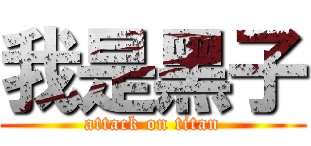 我是黑子 (attack on titan)