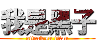 我是黑子 (attack on titan)