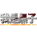 我是黑子 (attack on titan)