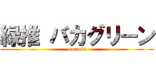 緑推 バカグリーン (momoka)