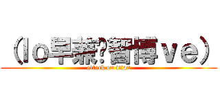 （ｌｏ早兼💛智博ｖｅ） (attack on titan)