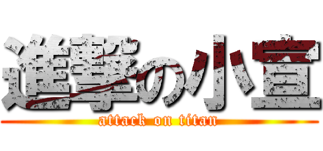 進撃の小宣 (attack on titan)