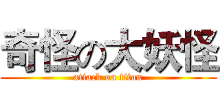 奇怪の大妖怪 (attack on titan)