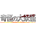 奇怪の大妖怪 (attack on titan)
