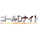ゴールＤナイト (goal d night)