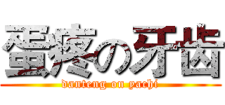 蛋疼の牙齿 (danteng on yachi)