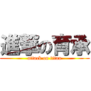 進撃の育承 (attack on titan)