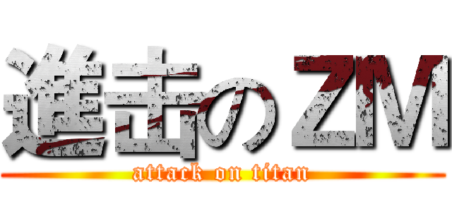 進击のＺＭ (attack on titan)