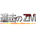 進击のＺＭ (attack on titan)