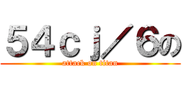 ５４ｃｊ／６の (attack on titan)