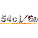 ５４ｃｊ／６の (attack on titan)