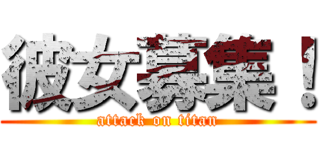 彼女募集！ (attack on titan)