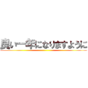 良い一年になりますように ()