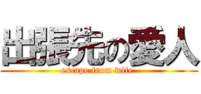 出張先の愛人 (escape from wife )