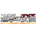 追撃の安価 (Hakugeki no anka)