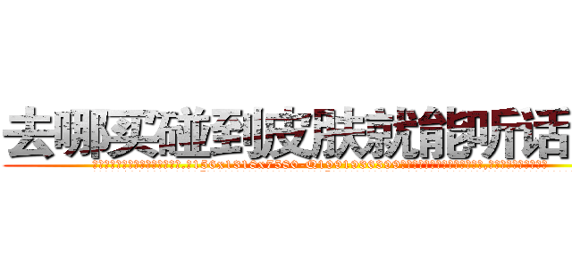 去哪买碰到皮肤就能听话的药 (去哪买碰到皮肤就能听话的药【电.话156x1318x7580-Q1991936399鑫宏药业】我们做的是长期生意,靠的是老客户长期支持
参考消息网2月20日报道 韩媒称，“剩女多、离婚率高的城市，房价一定会上涨。”这是中国经济学家金岩石2016年12月参加在上海举行的房地产相关论坛时说的话。
)