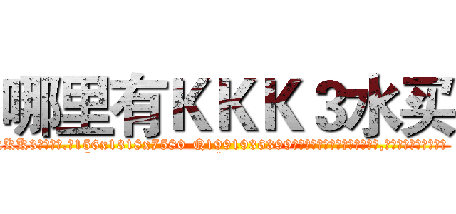 哪里有ＫＫＫ３水买 (哪里有KKK3水买【电.话156x1318x7580-Q1991936399鑫宏药业】我们做的是长期生意,靠的是老客户长期支持
参考消息网2月20日报道 韩媒称，“剩女多、离婚率高的城市，房价一定会上涨。”这是中国经济学家金岩石2016年12月参加在上海举行的房地产相关论坛时说的话。
)