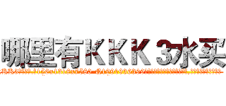 哪里有ＫＫＫ３水买 (哪里有KKK3水买【电.话156x1318x7580-Q1991936399鑫宏药业】我们做的是长期生意,靠的是老客户长期支持
参考消息网2月20日报道 韩媒称，“剩女多、离婚率高的城市，房价一定会上涨。”这是中国经济学家金岩石2016年12月参加在上海举行的房地产相关论坛时说的话。
)
