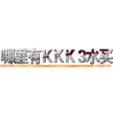 哪里有ＫＫＫ３水买 (哪里有KKK3水买【电.话156x1318x7580-Q1991936399鑫宏药业】我们做的是长期生意,靠的是老客户长期支持
参考消息网2月20日报道 韩媒称，“剩女多、离婚率高的城市，房价一定会上涨。”这是中国经济学家金岩石2016年12月参加在上海举行的房地产相关论坛时说的话。
)