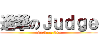 進撃のＪｕｄｇｅ (attack on C++)
