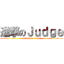 進撃のＪｕｄｇｅ (attack on C++)