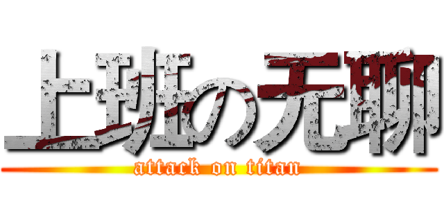 上班の无聊 (attack on titan)