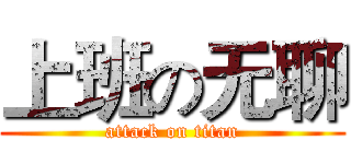 上班の无聊 (attack on titan)