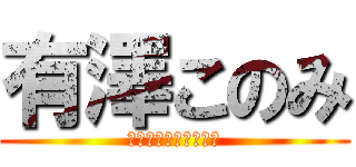 有澤このみ (有澤の血が流れるもの)