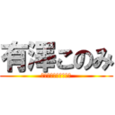 有澤このみ (有澤の血が流れるもの)