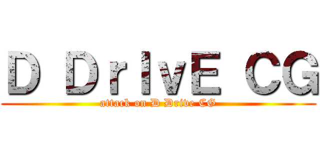 Ｄ ＤｒＩｖＥ ＣＧ (attack on D Drive CG)