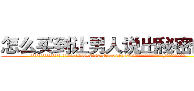 怎么买到让男人说出秘密的药 (怎么买到让男人说出秘密的药【电.话156x1318x7580-Q1991936399鑫宏药业】我们做的是长期生意,靠的是老客户长期支持
参考消息网2月20日报道 韩媒称，“剩女多、离婚率高的城市，房价一定会上涨。”这是中国经济学家金岩石2016年12月参加在上海举行的房地产相关论坛时说的话。
)