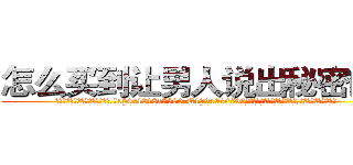 怎么买到让男人说出秘密的药 (怎么买到让男人说出秘密的药【电.话156x1318x7580-Q1991936399鑫宏药业】我们做的是长期生意,靠的是老客户长期支持
参考消息网2月20日报道 韩媒称，“剩女多、离婚率高的城市，房价一定会上涨。”这是中国经济学家金岩石2016年12月参加在上海举行的房地产相关论坛时说的话。
)
