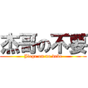 杰哥の不要 (Jiege on no debe)