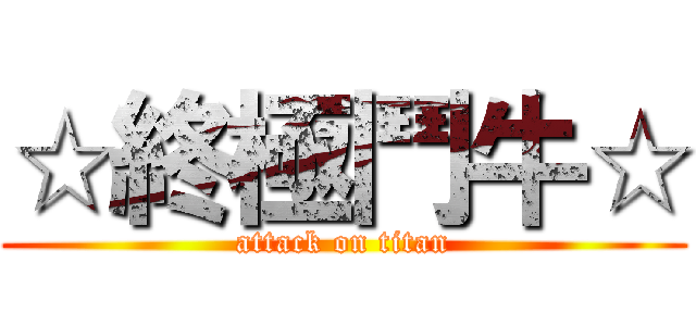 ☆終極鬥牛☆ (attack on titan)