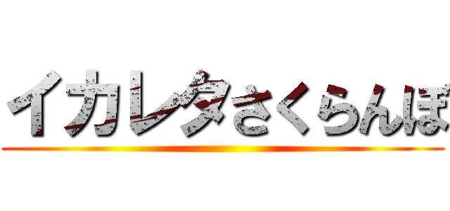 イカレタさくらんぼ ()