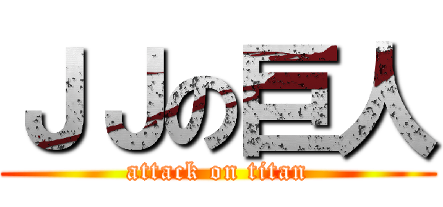 ＪＪの巨人 (attack on titan)