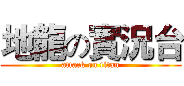 地龍の實況台 (attack on titan)