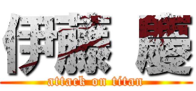 伊藤 慶 (attack on titan)