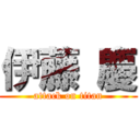 伊藤 慶 (attack on titan)