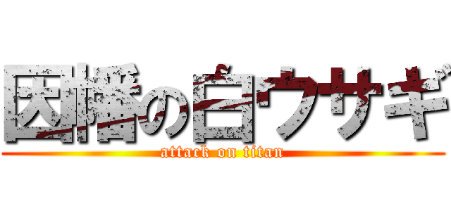 因幡の白ウサギ (attack on titan)