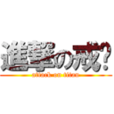 進撃の戒菸 (attack on titan)