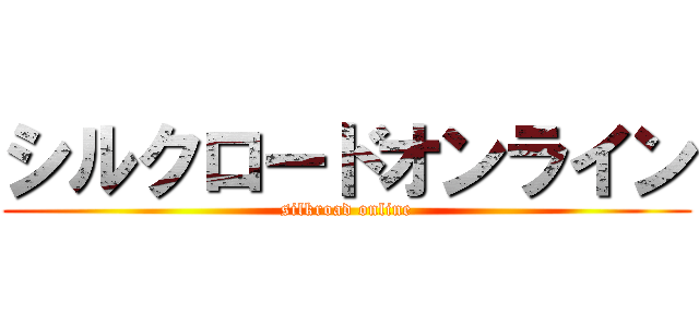 シルクロードオンライン (silkroad online)
