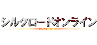 シルクロードオンライン (silkroad online)