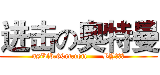 进击の奥特曼 (nsjbfb.66rt.com      BY：摧殘)