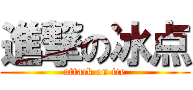 進撃の冰点 (attack on ice)