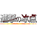 進撃の冰点 (attack on ice)